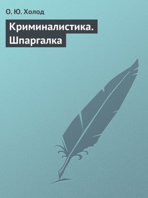 cover image of Криминалистика. Шпаргалка
